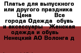 Платье для выпускного или другого праздника  › Цена ­ 8 500 - Все города Одежда, обувь и аксессуары » Женская одежда и обувь   . Ненецкий АО,Волонга д.